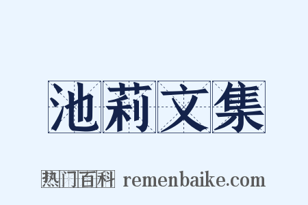 池莉文集是什么意思的图片